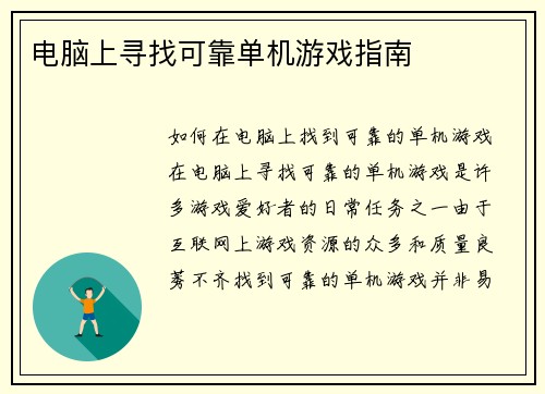 电脑上寻找可靠单机游戏指南