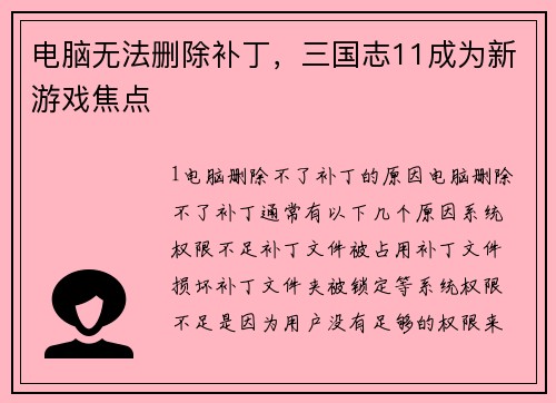 电脑无法删除补丁，三国志11成为新游戏焦点