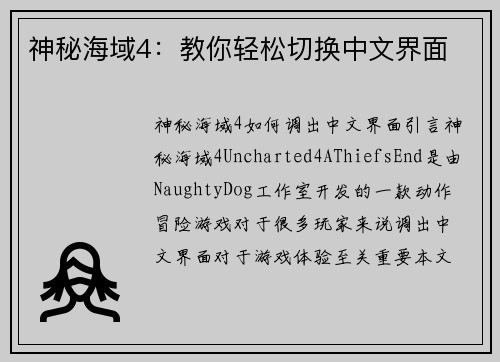 神秘海域4：教你轻松切换中文界面