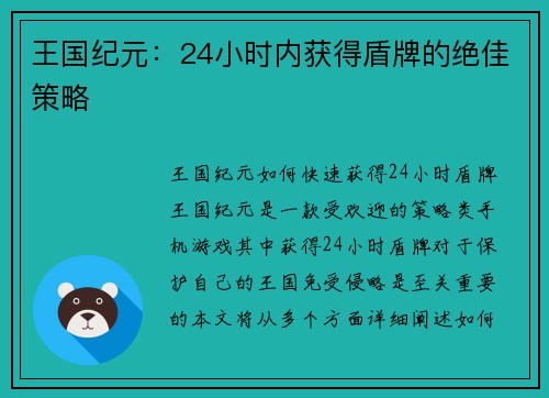 王国纪元：24小时内获得盾牌的绝佳策略