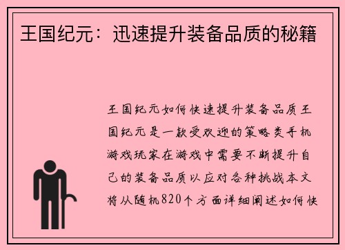 王国纪元：迅速提升装备品质的秘籍