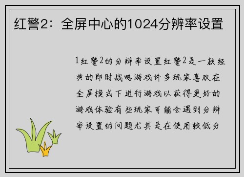 红警2：全屏中心的1024分辨率设置