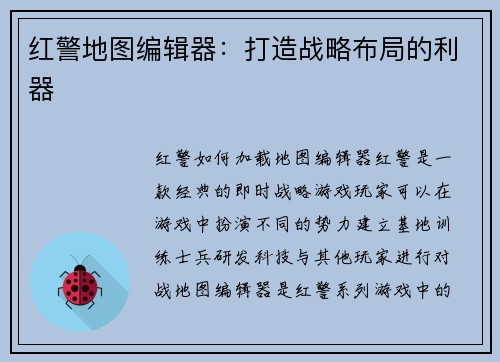 红警地图编辑器：打造战略布局的利器