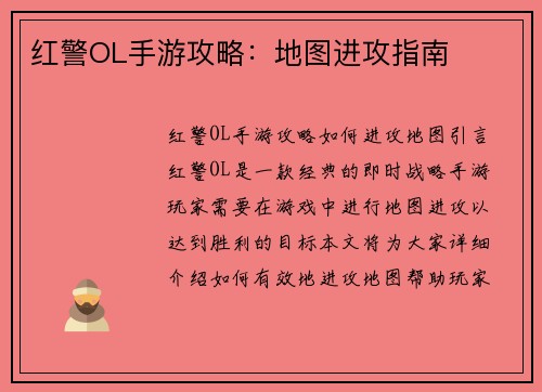 红警OL手游攻略：地图进攻指南