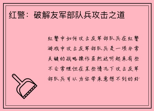 红警：破解友军部队兵攻击之道
