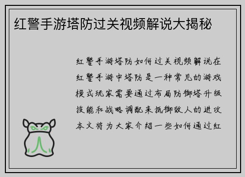红警手游塔防过关视频解说大揭秘