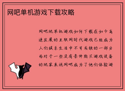网吧单机游戏下载攻略