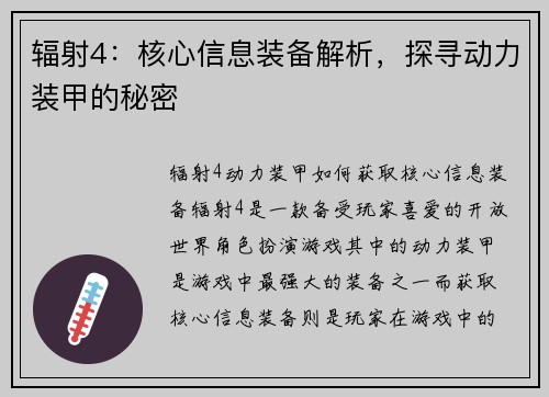 辐射4：核心信息装备解析，探寻动力装甲的秘密