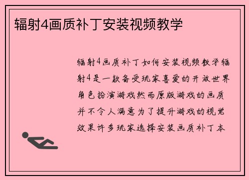 辐射4画质补丁安装视频教学
