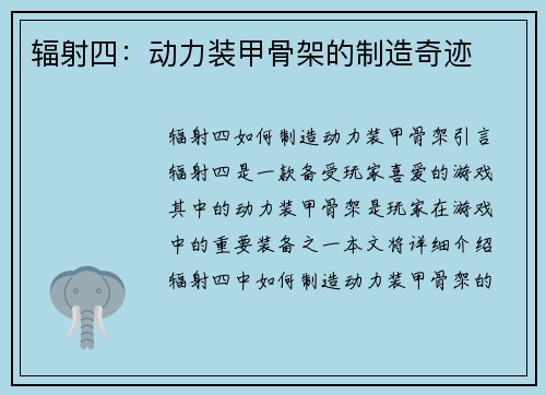 辐射四：动力装甲骨架的制造奇迹