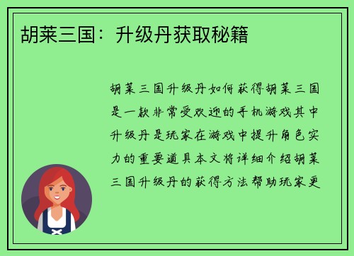 胡莱三国：升级丹获取秘籍