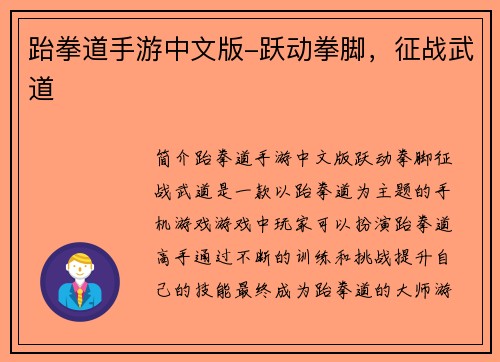跆拳道手游中文版-跃动拳脚，征战武道