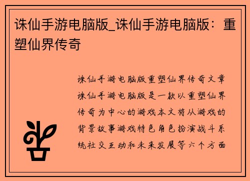 诛仙手游电脑版_诛仙手游电脑版：重塑仙界传奇