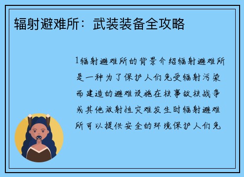 辐射避难所：武装装备全攻略