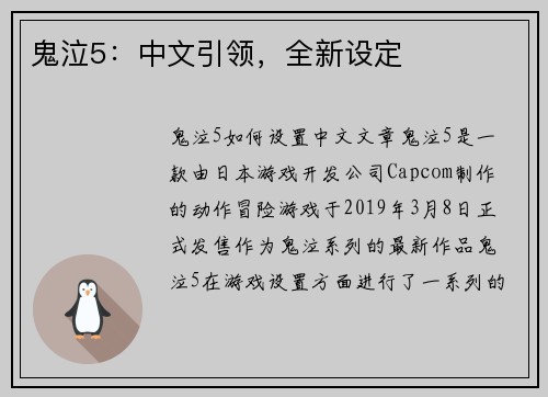 鬼泣5：中文引领，全新设定