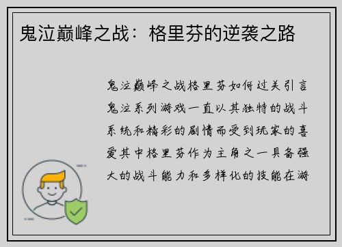 鬼泣巅峰之战：格里芬的逆袭之路