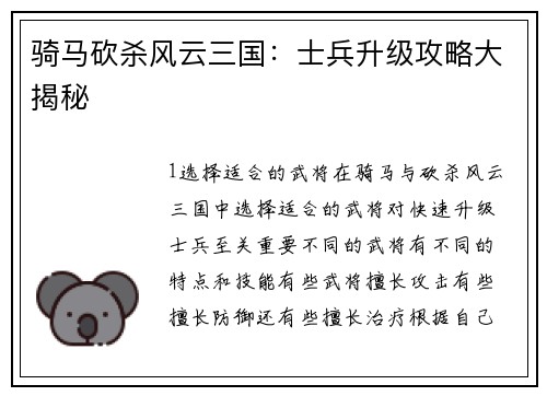 骑马砍杀风云三国：士兵升级攻略大揭秘
