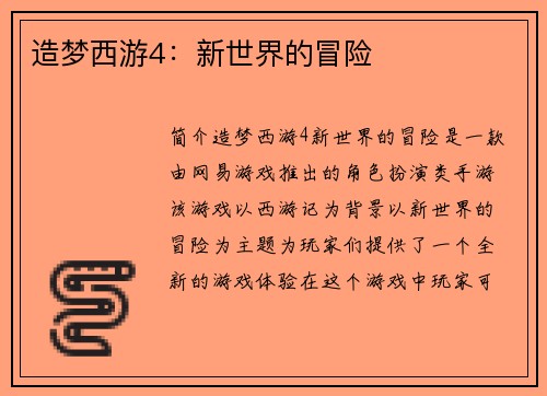 造梦西游4：新世界的冒险