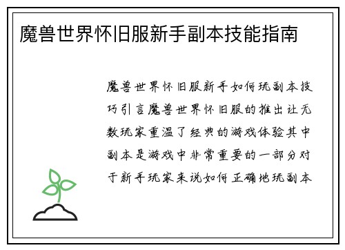 魔兽世界怀旧服新手副本技能指南