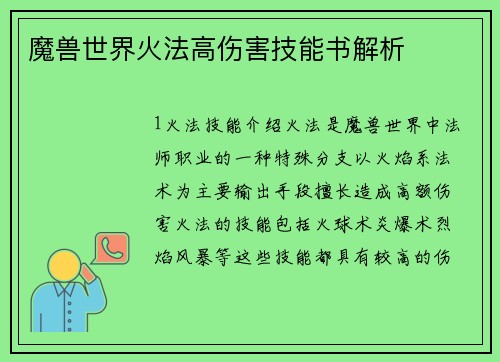 魔兽世界火法高伤害技能书解析