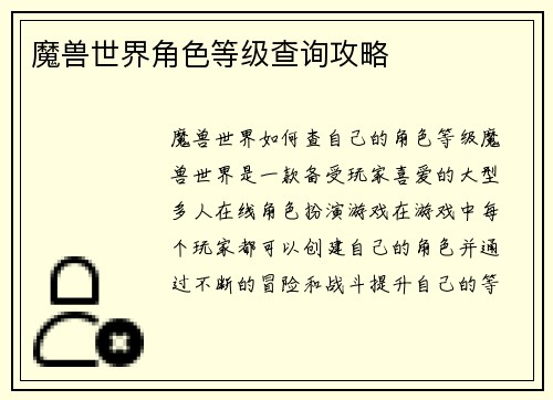 魔兽世界角色等级查询攻略