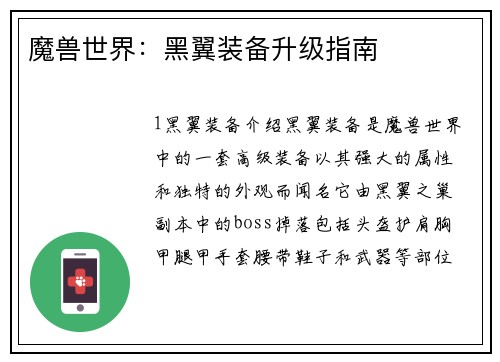 魔兽世界：黑翼装备升级指南
