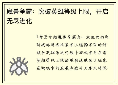 魔兽争霸：突破英雄等级上限，开启无尽进化
