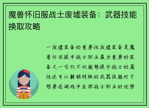 魔兽怀旧服战士废墟装备：武器技能换取攻略