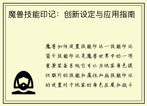 魔兽技能印记：创新设定与应用指南