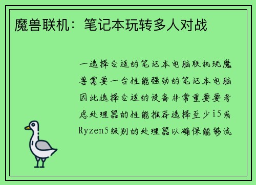 魔兽联机：笔记本玩转多人对战