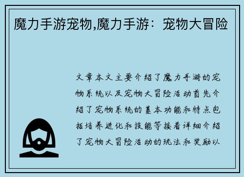 魔力手游宠物,魔力手游：宠物大冒险