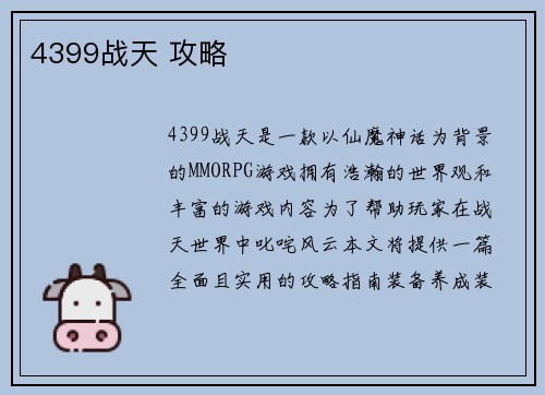 4399战天 攻略