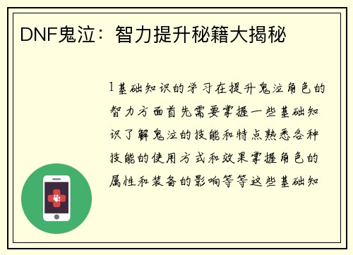 DNF鬼泣：智力提升秘籍大揭秘