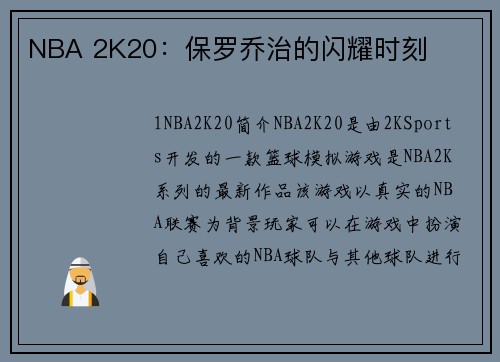 NBA 2K20：保罗乔治的闪耀时刻