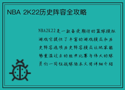 NBA 2K22历史阵容全攻略