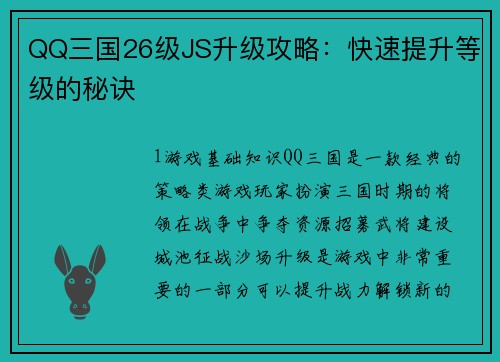 QQ三国26级JS升级攻略：快速提升等级的秘诀
