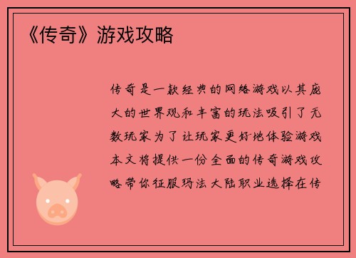 《传奇》游戏攻略
