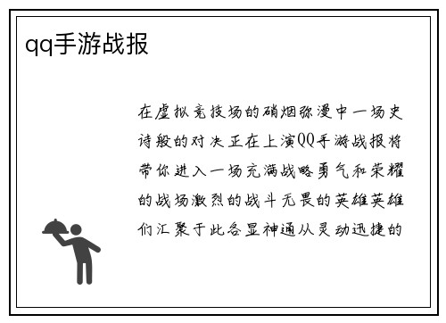qq手游战报