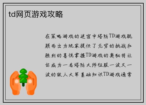 td网页游戏攻略