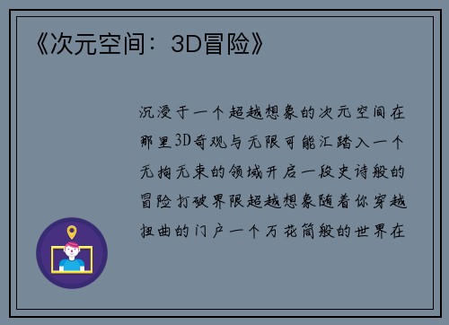 《次元空间：3D冒险》