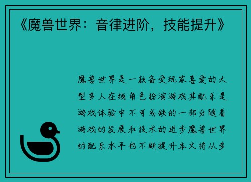 《魔兽世界：音律进阶，技能提升》