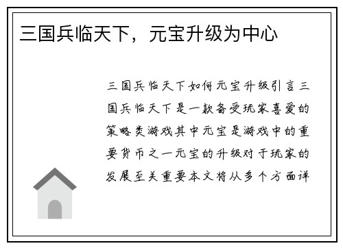 三国兵临天下，元宝升级为中心