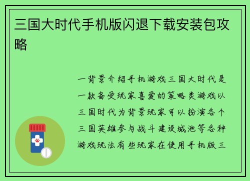三国大时代手机版闪退下载安装包攻略