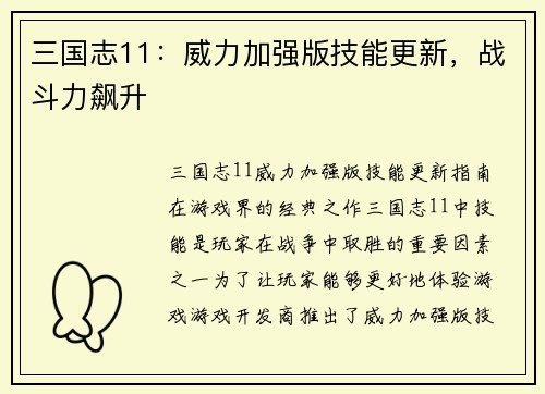 三国志11：威力加强版技能更新，战斗力飙升