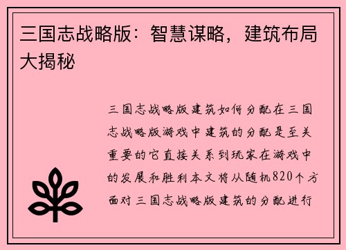 三国志战略版：智慧谋略，建筑布局大揭秘