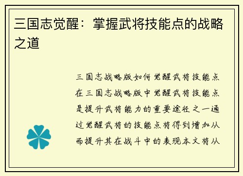 三国志觉醒：掌握武将技能点的战略之道