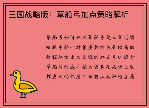 三国战略版：草船弓加点策略解析