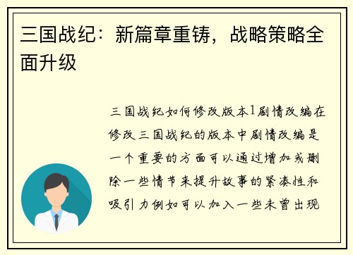 三国战纪：新篇章重铸，战略策略全面升级