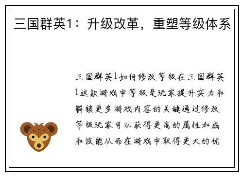 三国群英1：升级改革，重塑等级体系
