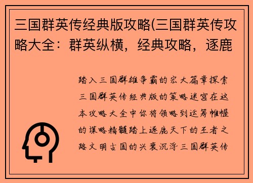 三国群英传经典版攻略(三国群英传攻略大全：群英纵横，经典攻略，逐鹿天下)